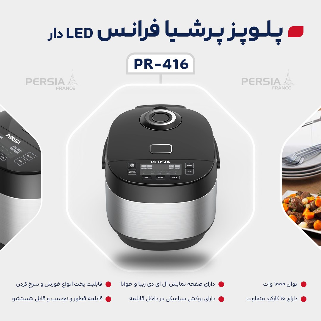 ✔️ #پلوپز دیجیتالی پرشیا فرانس مدل PR-416