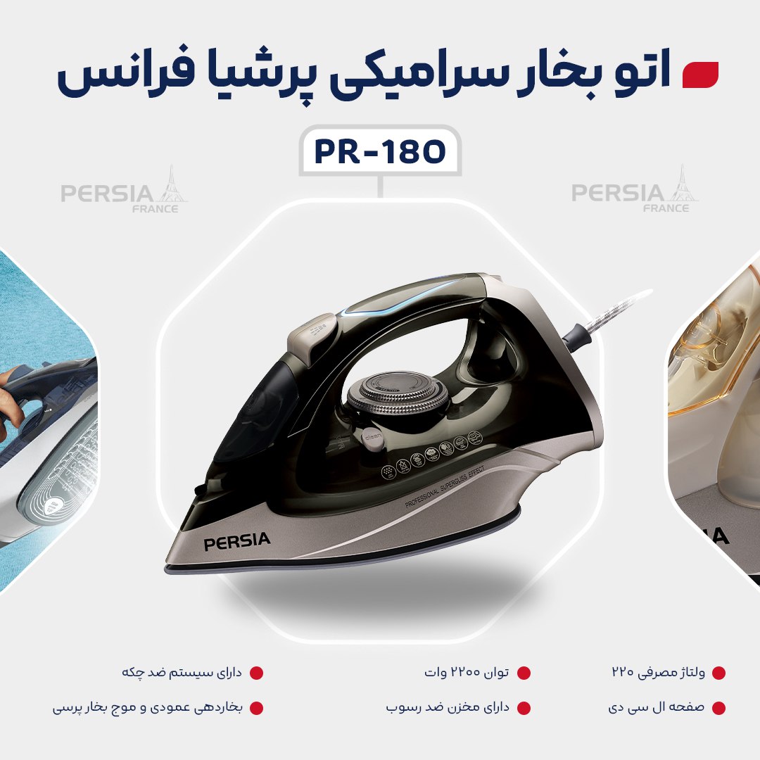 ✔️#اتو_بخار سرامیکی پرشیا فرانس مدل PR-180