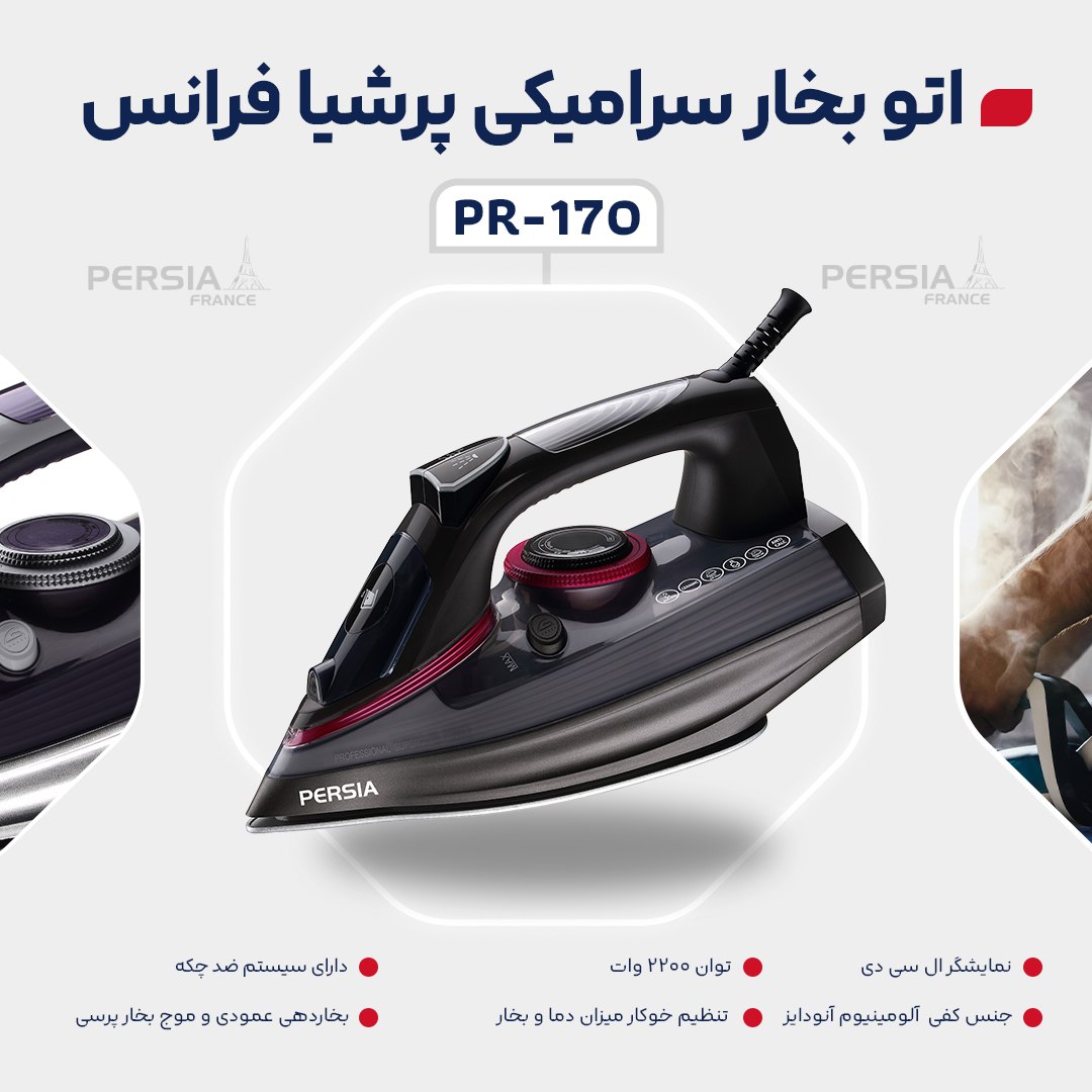 ✔️#اتو_بخار سرامیکی پرشیا فرانس مدل PR-170