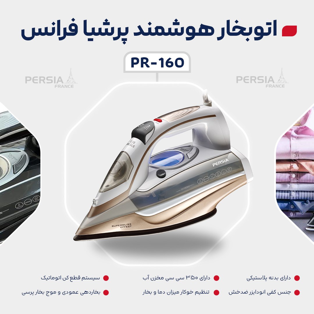 ✔️#اتو_بخار هوشمند پرشیا فرانس مدل PR-160  🔹
