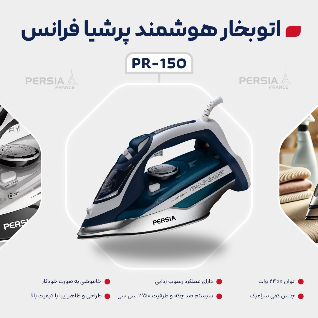 ✔️#اتو_بخار هوشمند پرشیا فرانس مدل PR-150