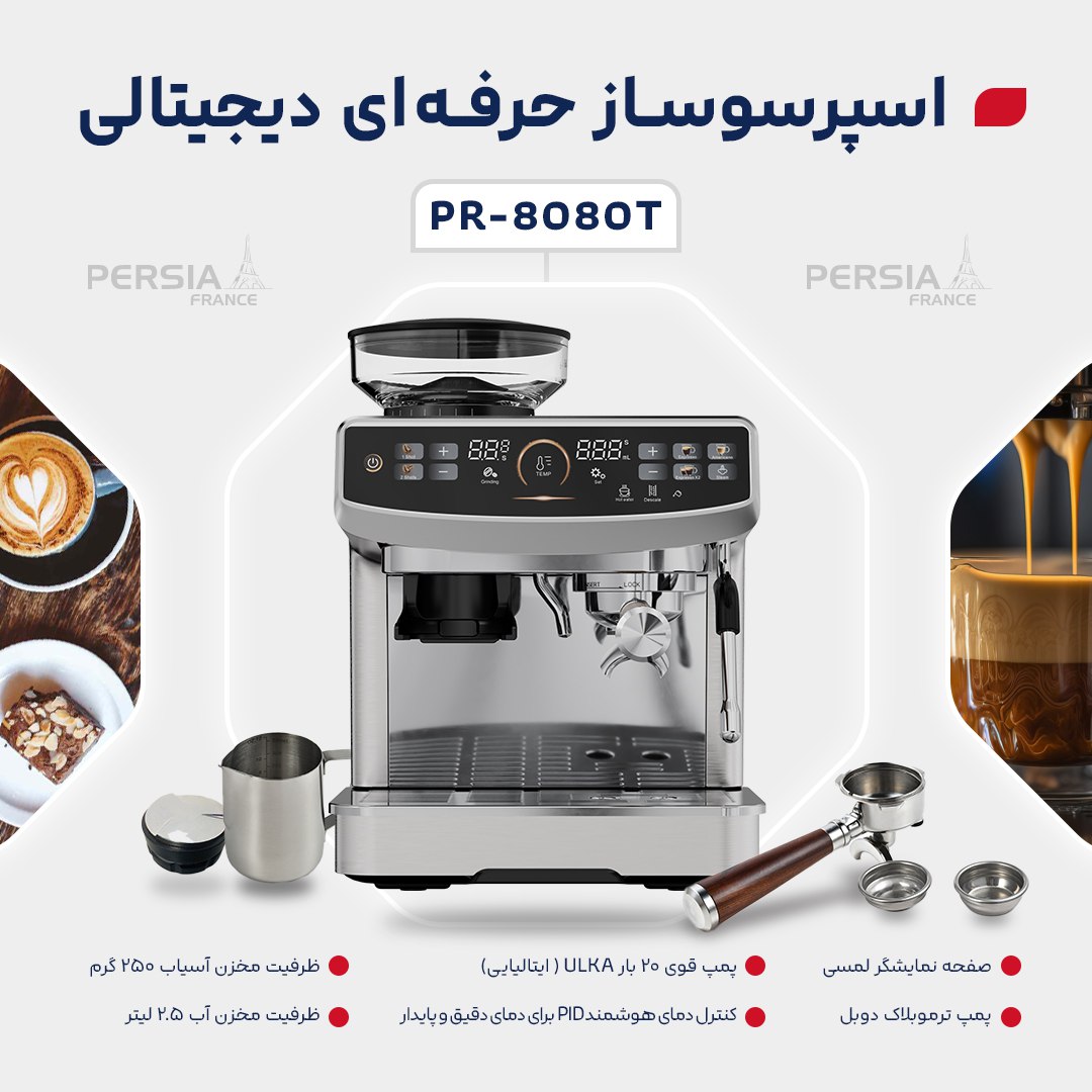 ✔️#اسپرسوساز  حرفه‌ای و دیجیتالی مدل PR-8080T